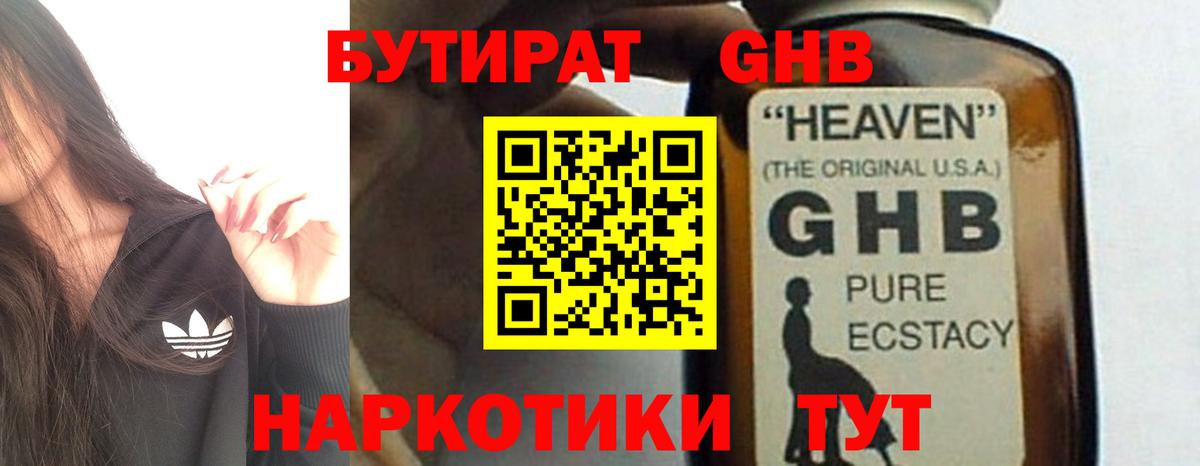 БУТИРАТ жидкий экстази  Вход с VPN  БУТИРАТ  Прохладный 